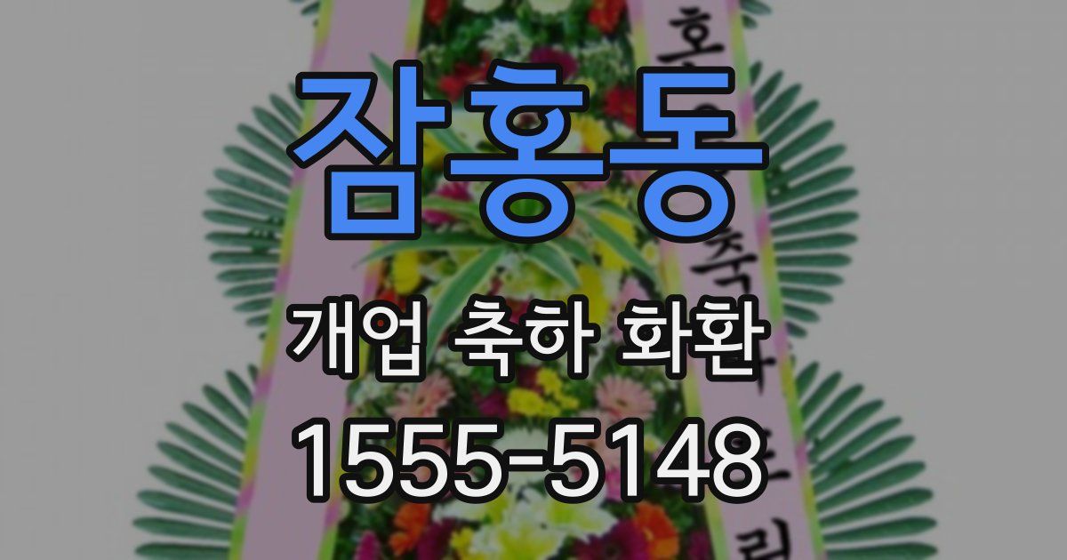 잠홍동 개업 축하 화환