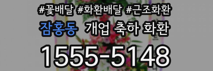 잠홍동 개업 축하 화환