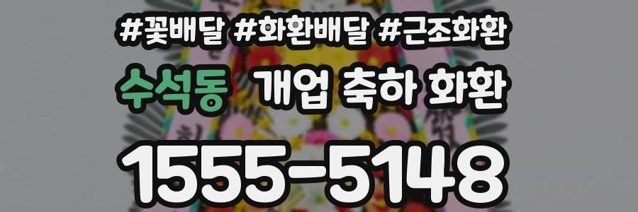 수석동 개업 축하 화환