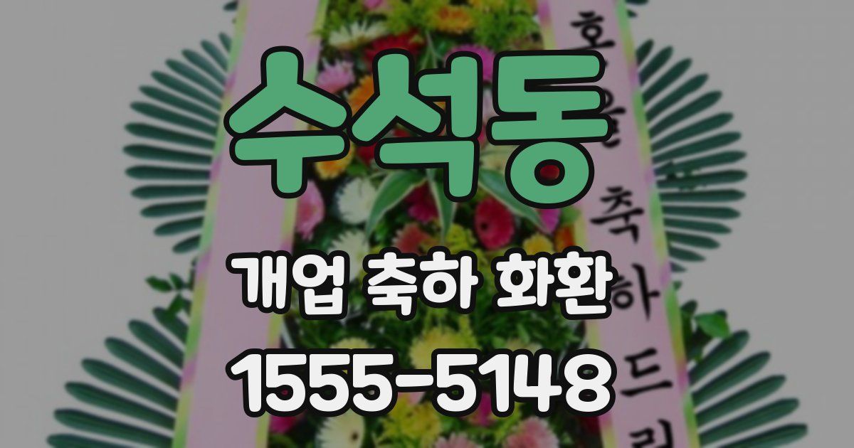 수석동 개업 축하 화환