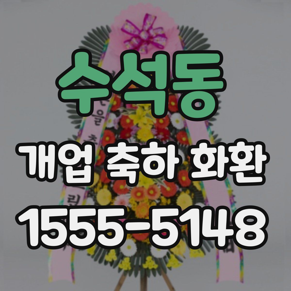 수석동 개업 축하 화환