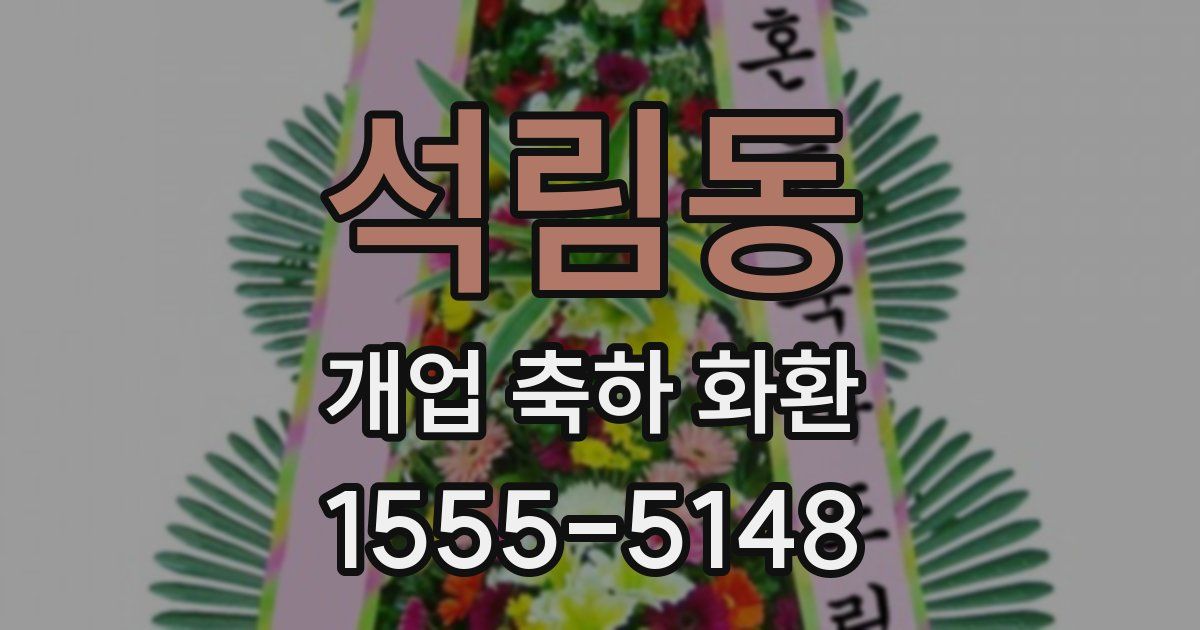 석림동 개업 축하 화환