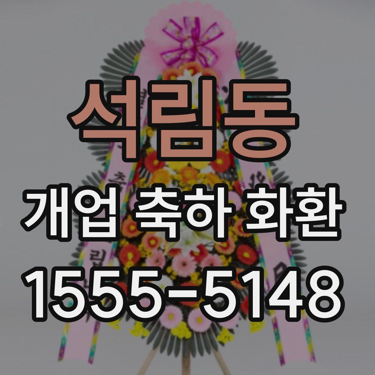 석림동 개업 축하 화환