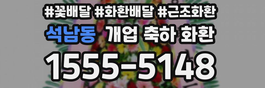 석남동 개업 축하 화환