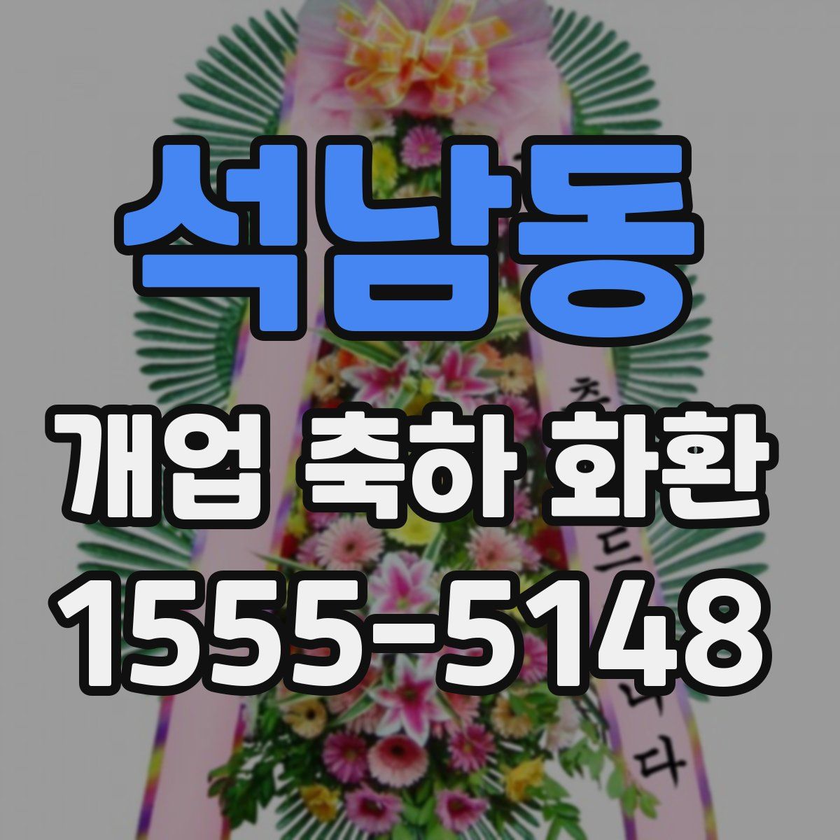 석남동 개업 축하 화환