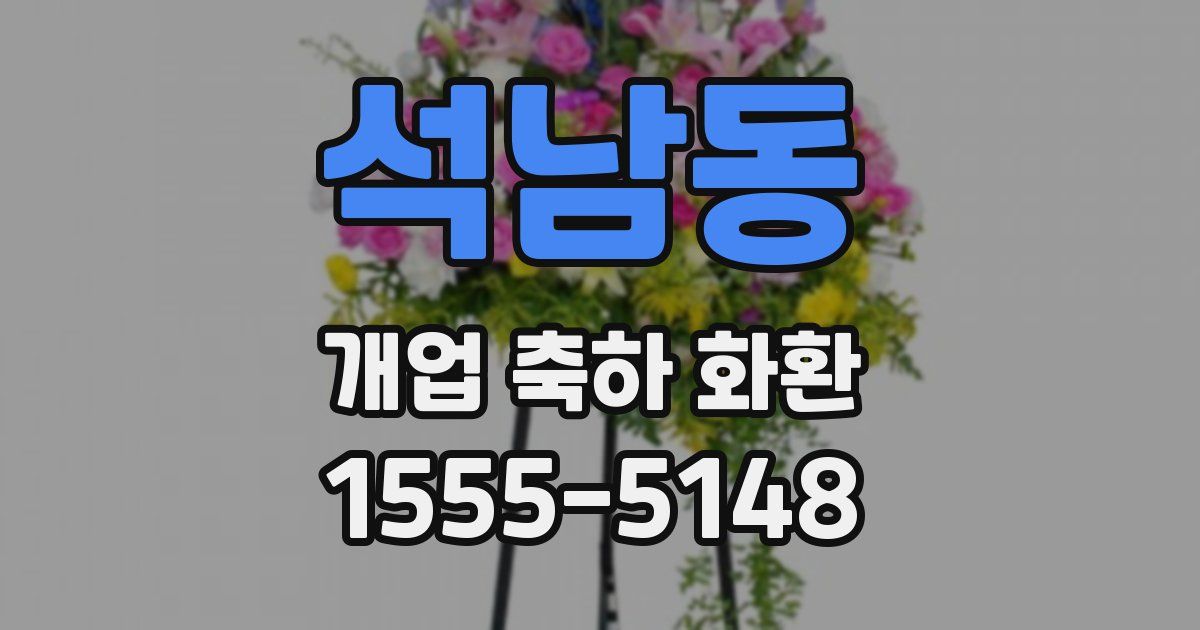 석남동 개업 축하 화환