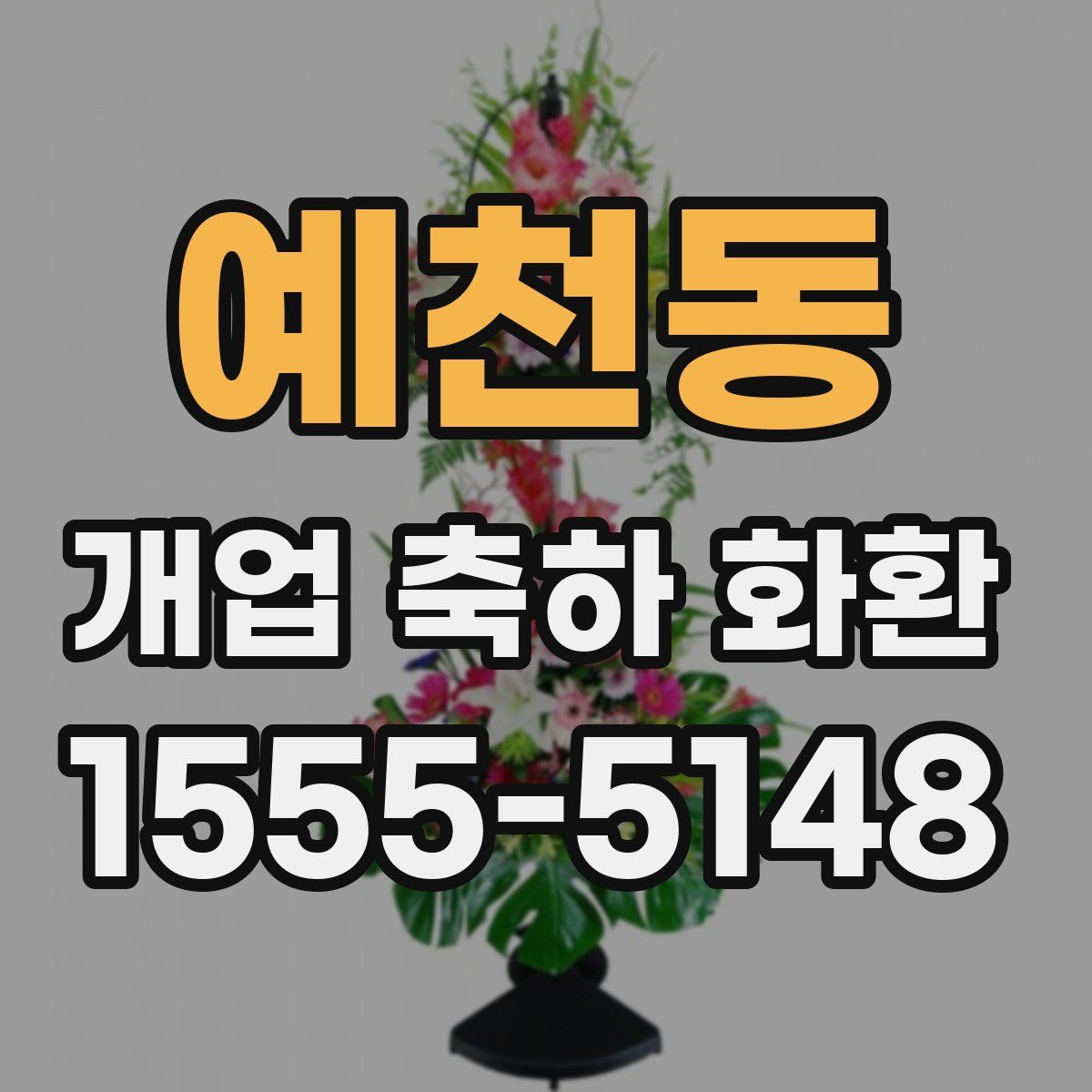 예천동 개업 축하 화환
