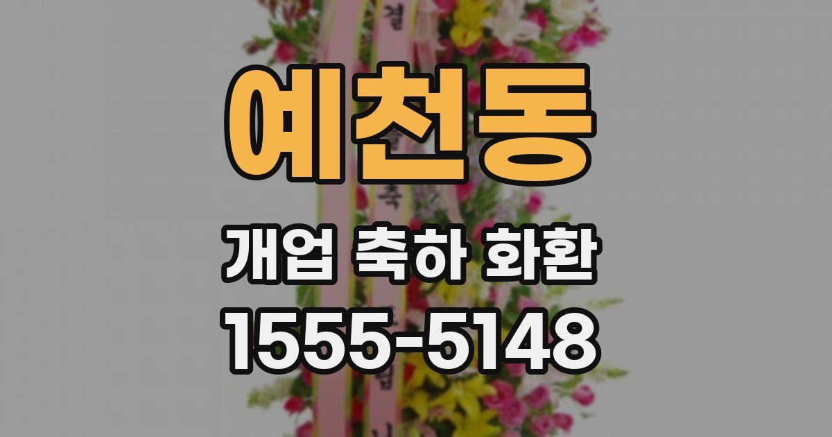 예천동 개업 축하 화환