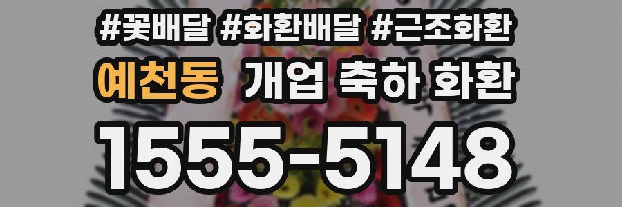 예천동 개업 축하 화환