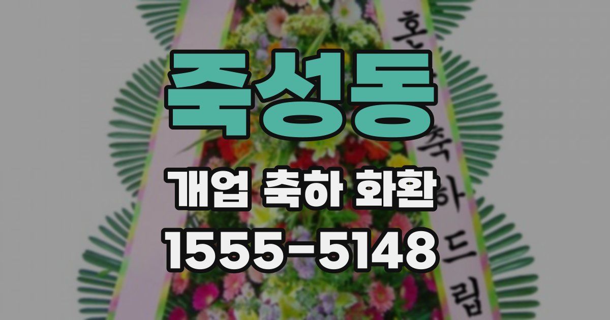 죽성동 개업 축하 화환