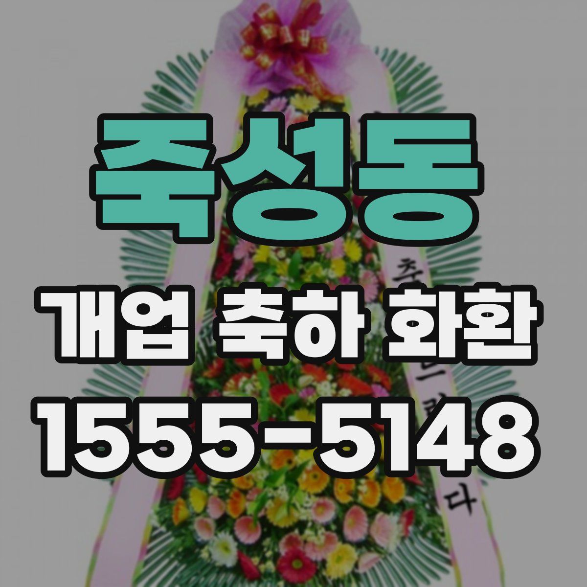 죽성동 개업 축하 화환