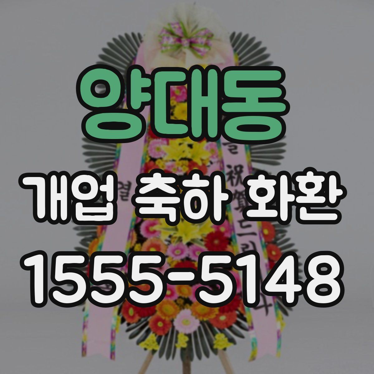 양대동 개업 축하 화환 배송 지연을 줄이는 방법