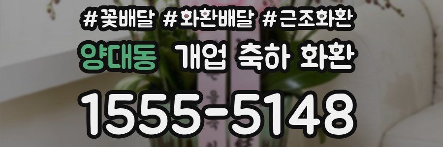 양대동 개업 축하 화환
