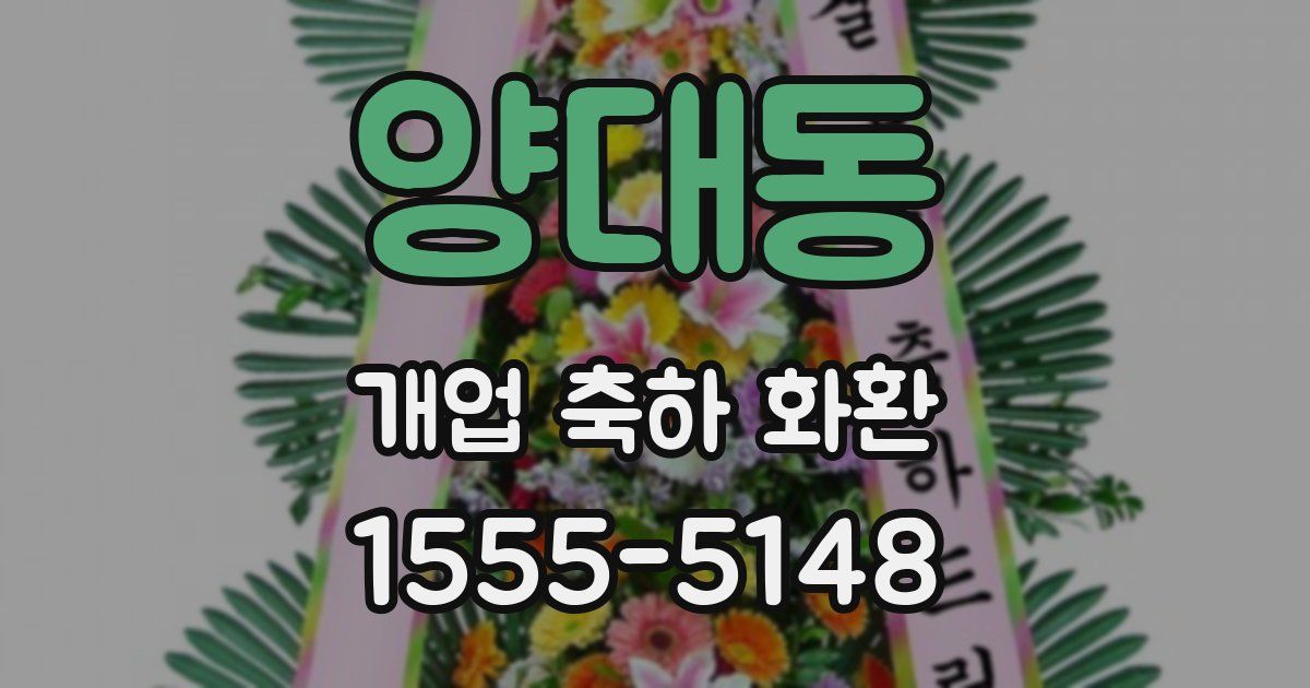 양대동 개업 축하 화환