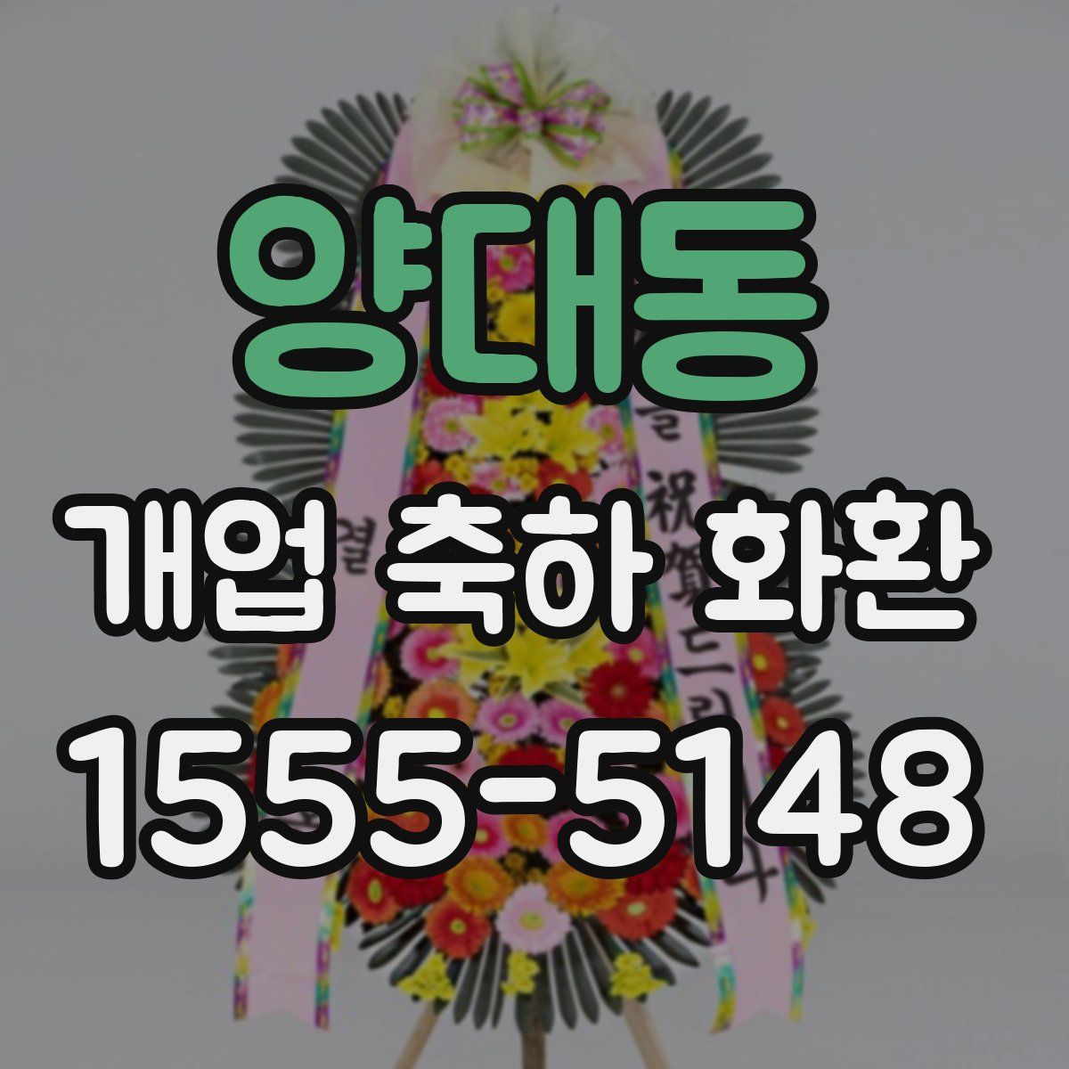양대동 개업 축하 화환