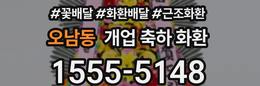 오남동 개업 축하 화환