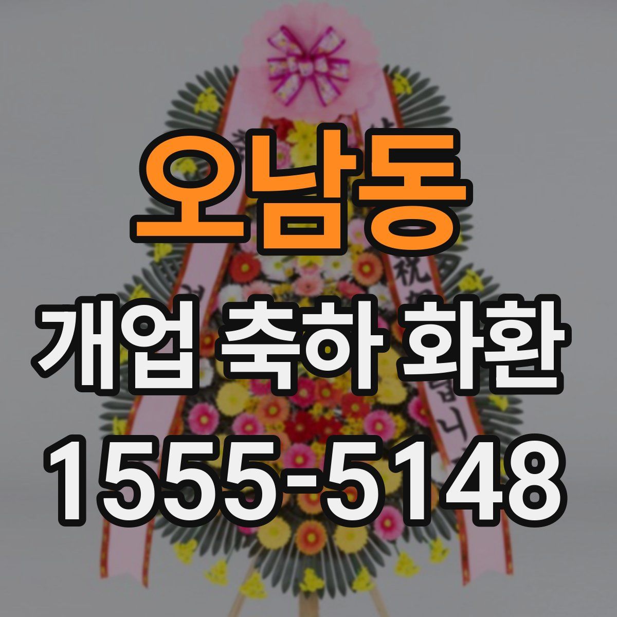 오남동 개업 축하 화환