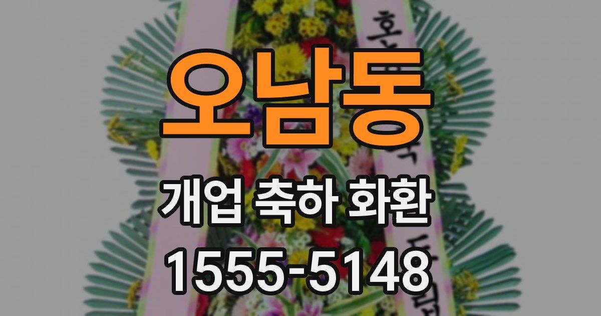 오남동 개업 축하 화환