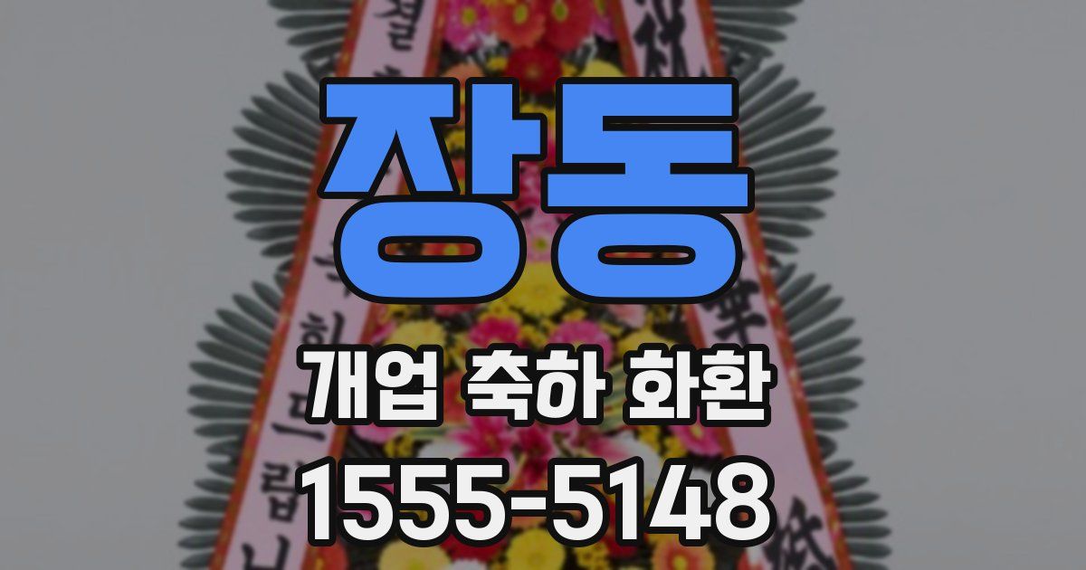 장동 개업 축하 화환