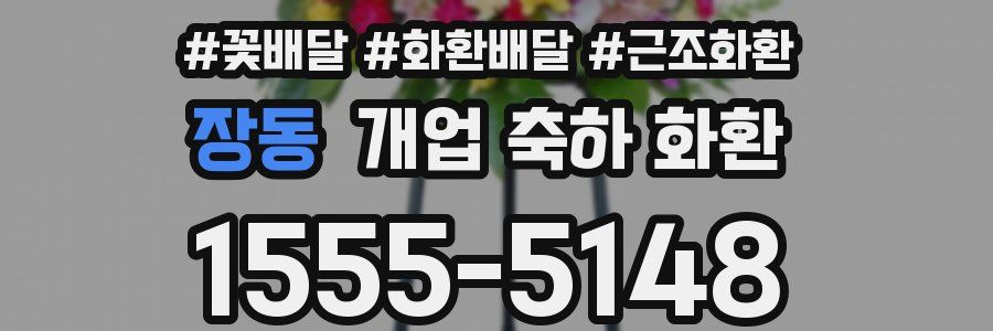 장동 개업 축하 화환