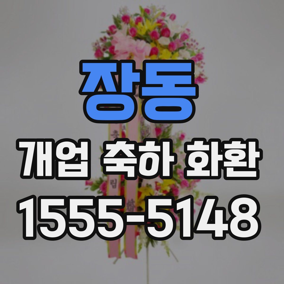 장동 개업 축하 화환