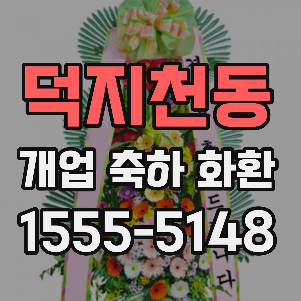 덕지천동 개업 축하 화환
