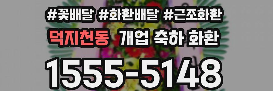덕지천동 개업 축하 화환