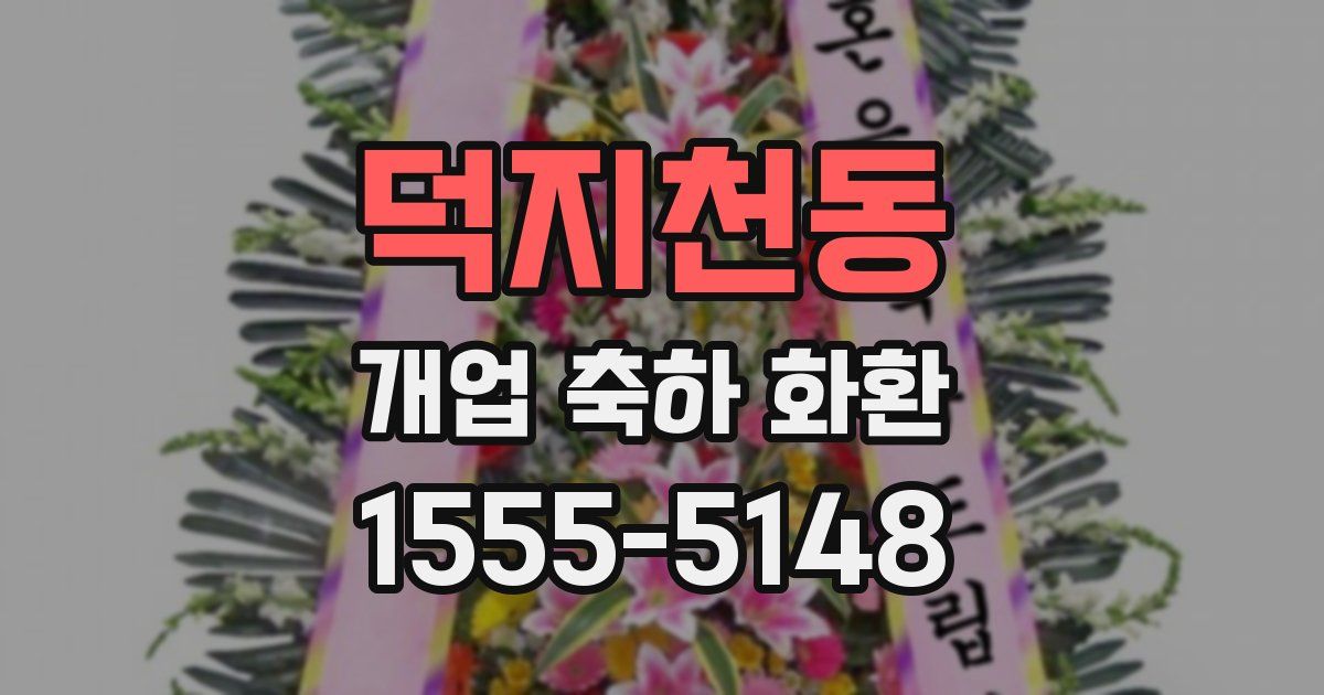 덕지천동 개업 축하 화환