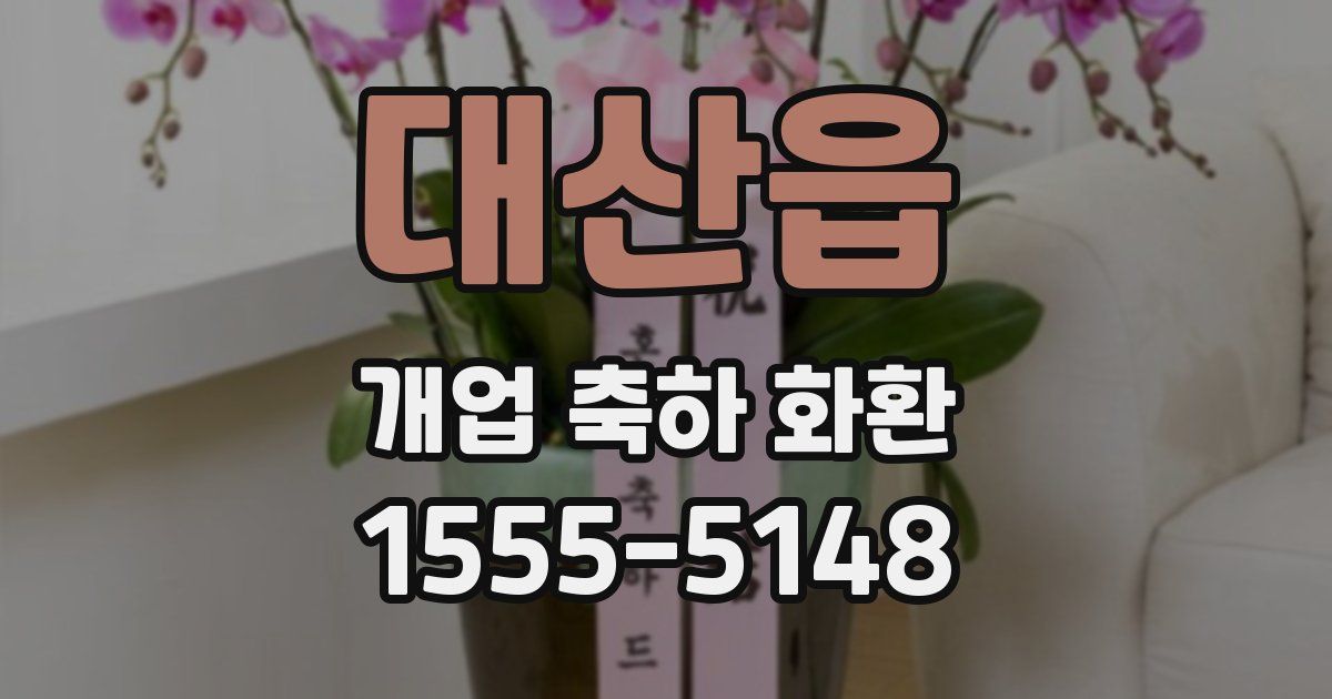 대산읍 개업 축하 화환