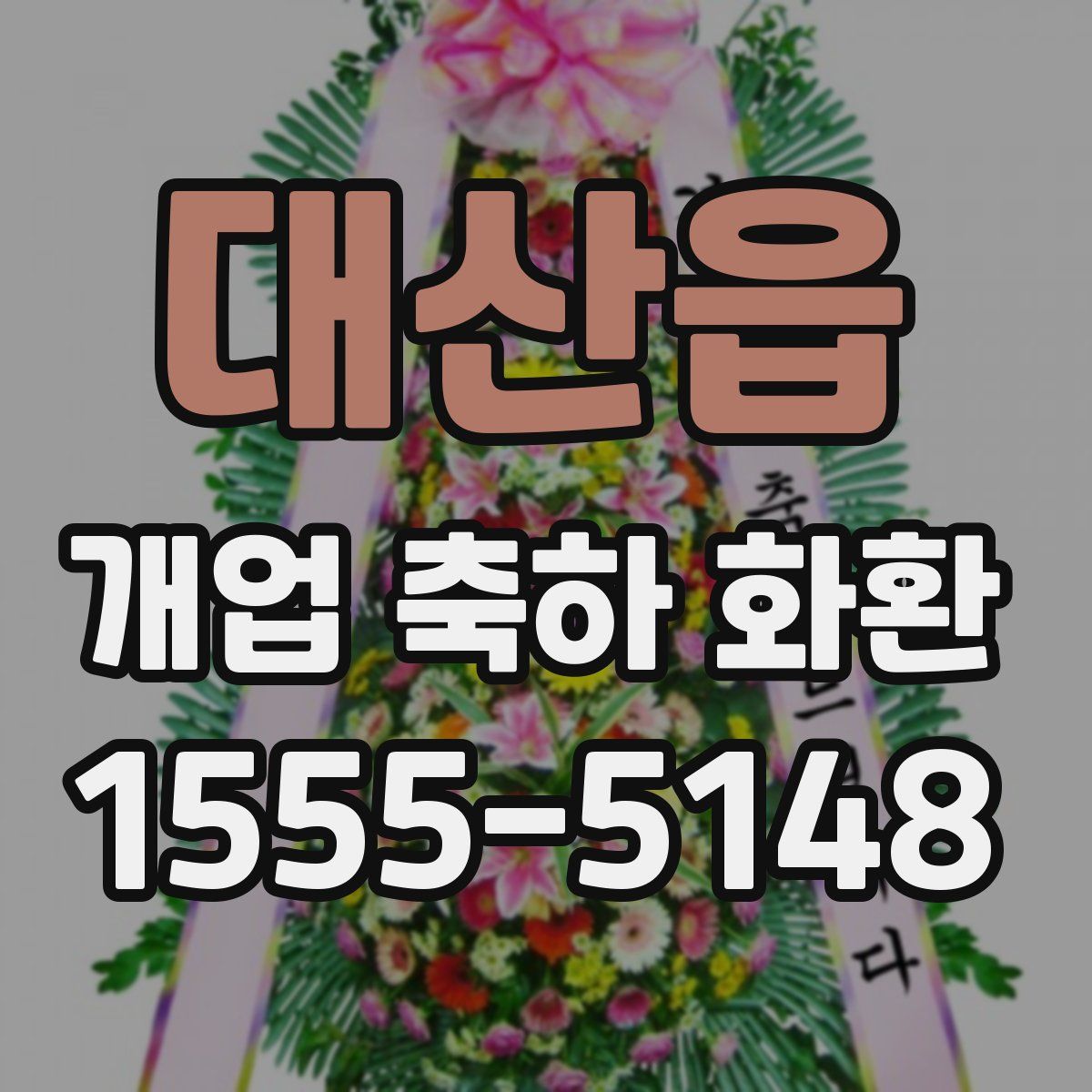 대산읍 개업 축하 화환
