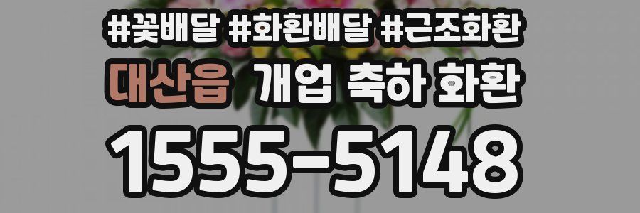 대산읍 개업 축하 화환