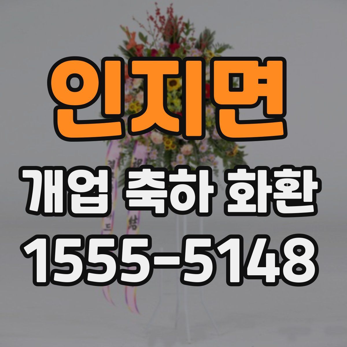 인지면 개업 축하 화환