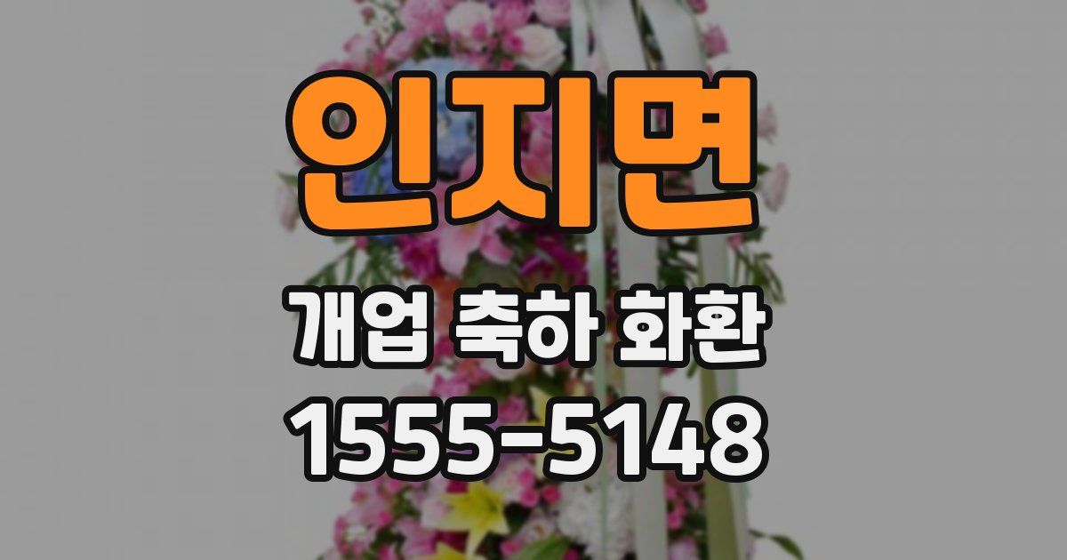 인지면 개업 축하 화환