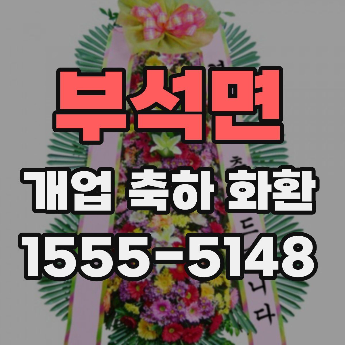 부석면 개업 축하 화환