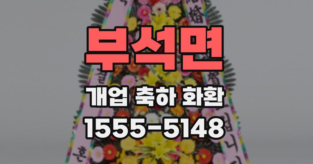 부석면 개업 축하 화환