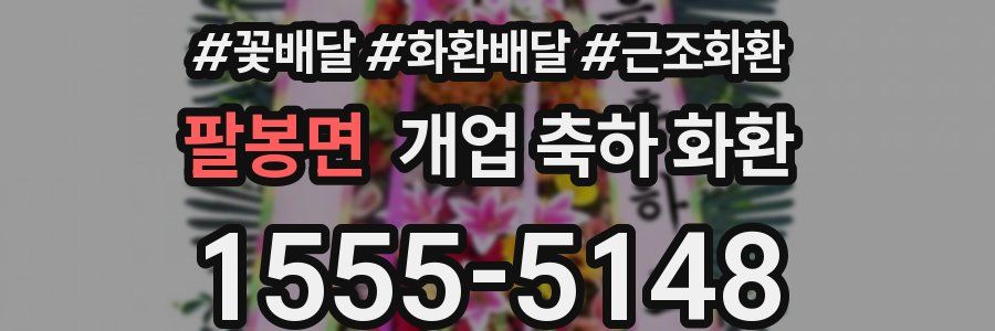 팔봉면 개업 축하 화환
