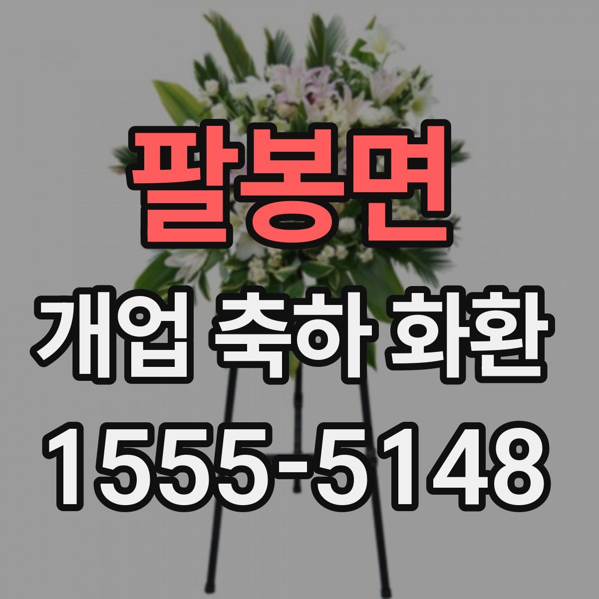 팔봉면 개업 축하 화환