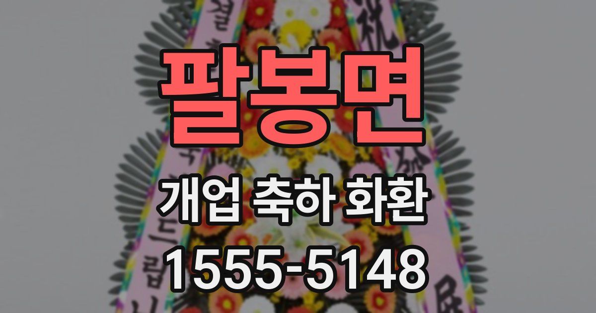 팔봉면 개업 축하 화환