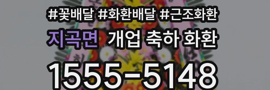 지곡면 개업 축하 화환