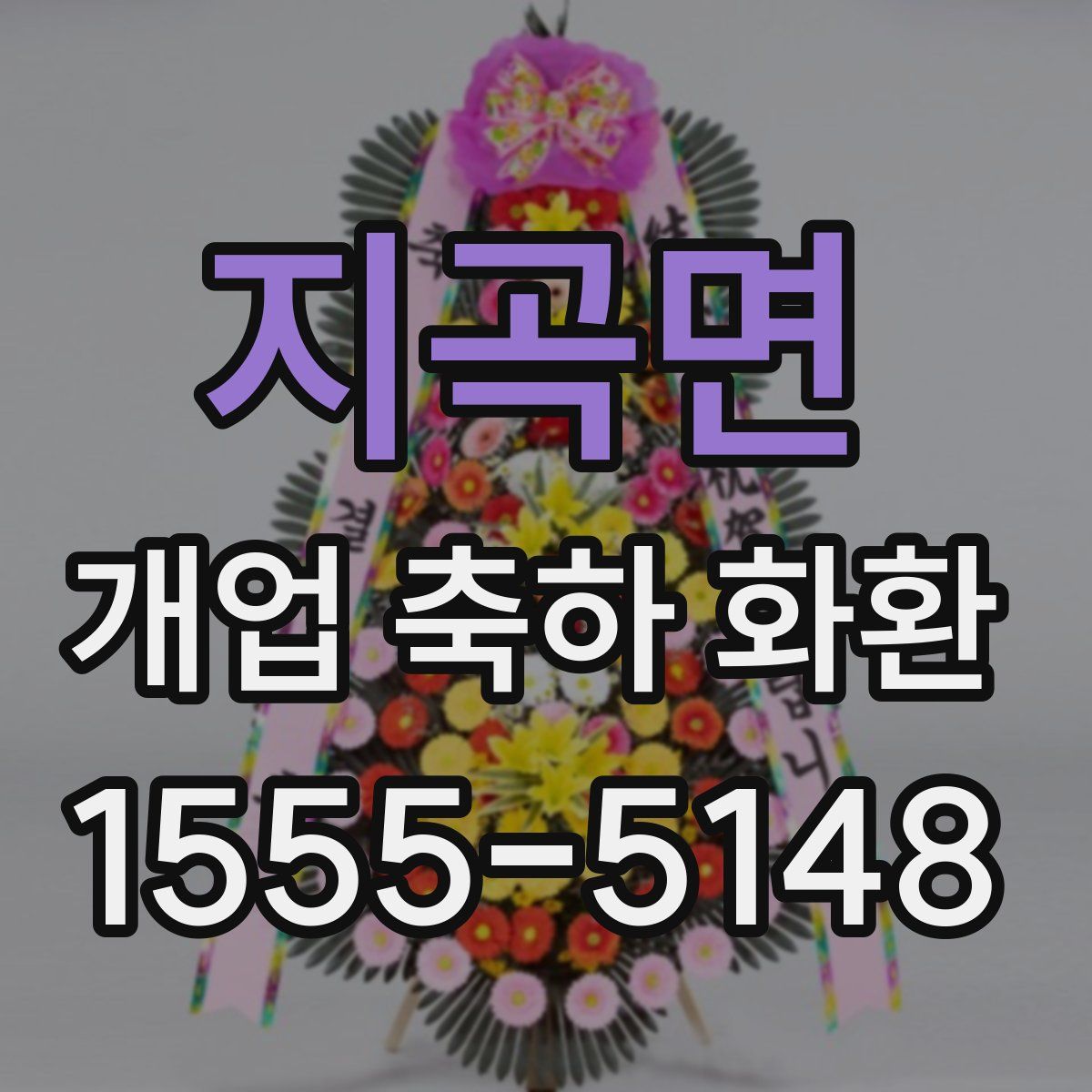 지곡면 개업 축하 화환