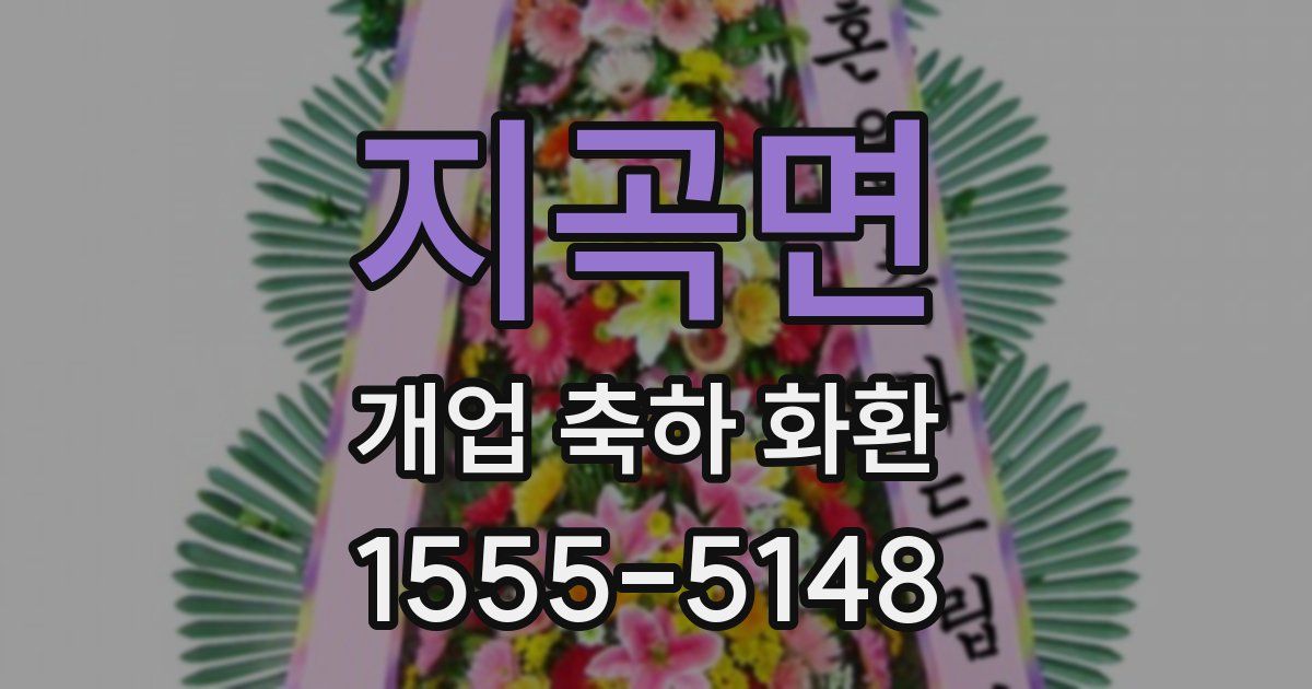 지곡면 개업 축하 화환