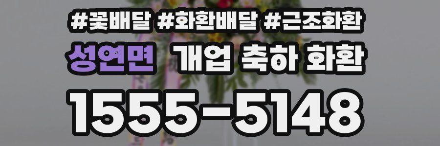 성연면 개업 축하 화환