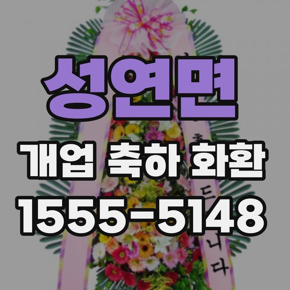 성연면 개업 축하 화환