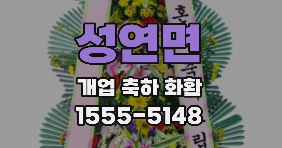 성연면 개업 축하 화환