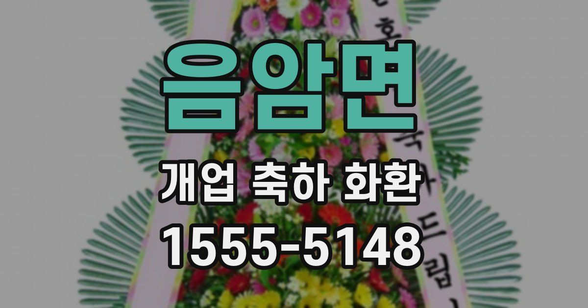 음암면 개업 축하 화환