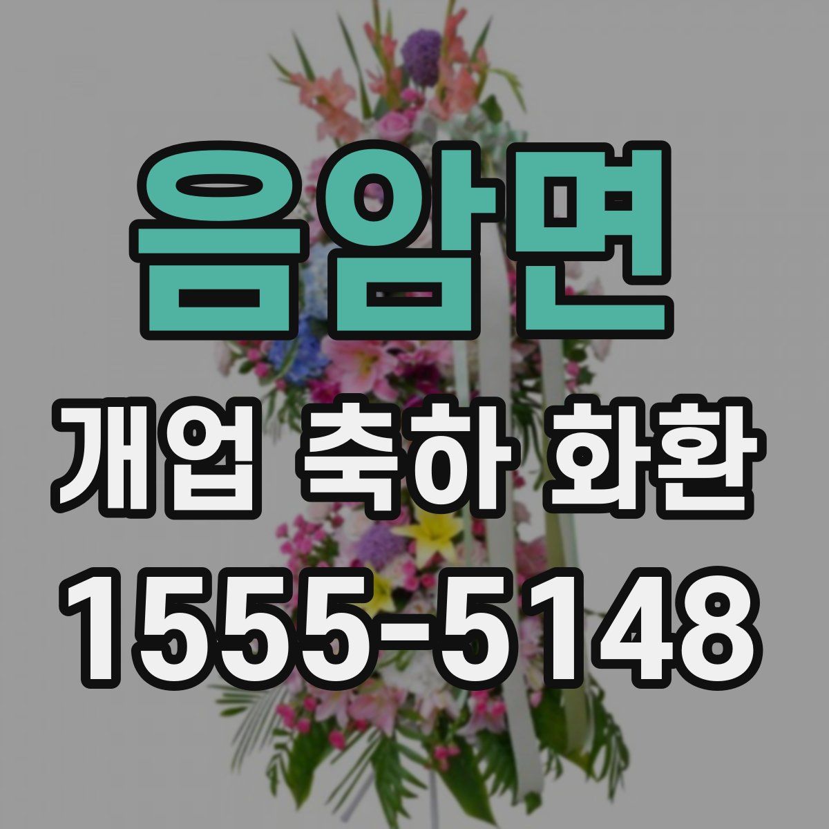 음암면 개업 축하 화환