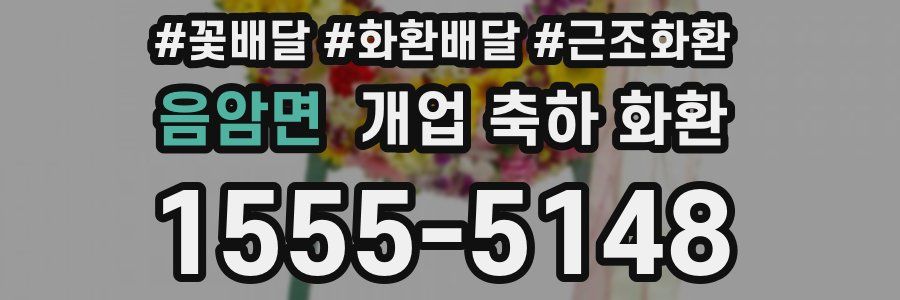 음암면 개업 축하 화환