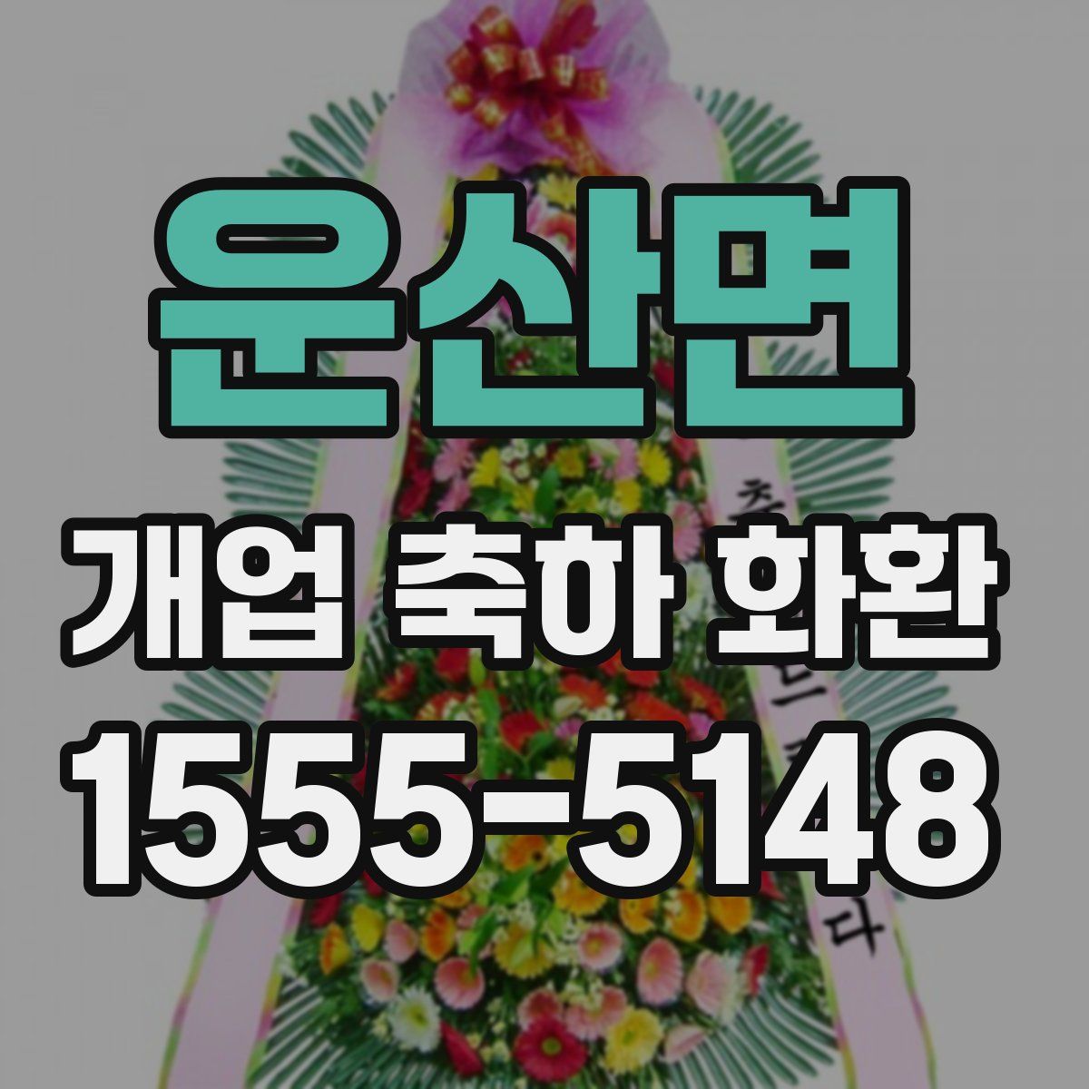 운산면 개업 축하 화환
