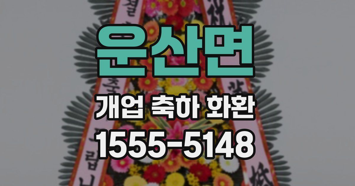 운산면 개업 축하 화환