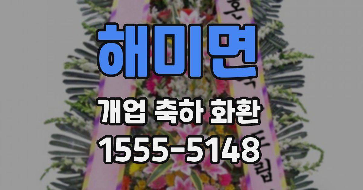 해미면 개업 축하 화환